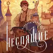 Постер книги Неспящие