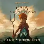 Постер книги На берегу Тёмного моря