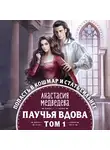 Анастасия Медведева - Паучья вдова. Том 1