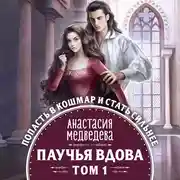 Постер книги Паучья вдова. Том 1