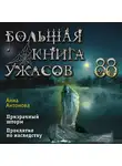 Анна Антонова - Большая книга ужасов 88