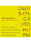 Эми Эдмондсон - Ошибаться – это норм! Простая система, позволяющая извлекать максимальную пользу из своих факапов