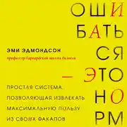 Постер книги Ошибаться – это норм! Простая система, позволяющая извлекать максимальную пользу из своих факапов