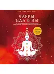 Синди Дейл - Чакры, еда и вы. Как использовать энергетические центры для исцеления, гармонии и хорошего самочувствия