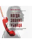 Марк Олшейкер - Когда звонит убийца. Легендарный профайлер ФБР вычисляет маньяка в маленьком городке