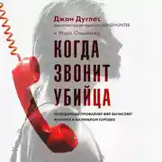Постер книги Когда звонит убийца. Легендарный профайлер ФБР вычисляет маньяка в маленьком городке