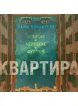 Даша Почекуева - Квартира