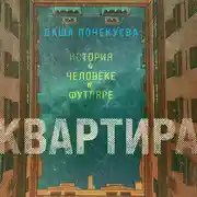 Постер книги Квартира