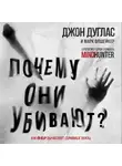 Марк Олшейкер - Почему они убивают. Как ФБР вычисляет серийных убийц