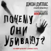 Постер книги Почему они убивают. Как ФБР вычисляет серийных убийц