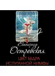 Екатерина Островская - Цвет бедра испуганной нимфы