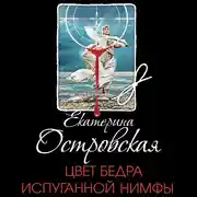 Постер книги Цвет бедра испуганной нимфы