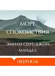 Эмили Мандел - Море спокойствия