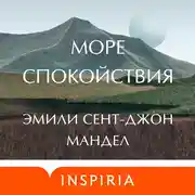 Постер книги Море спокойствия
