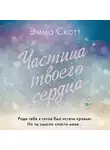 Эмма Скотт - Частица твоего сердца