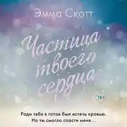 Постер книги Частица твоего сердца