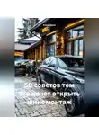 Клим Дрим - 50 советов тем кто хочет открыть шиномонтаж