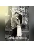 Екатерина Чёткина - Стоит лишь поверить