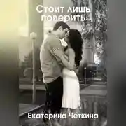 Постер книги Стоит лишь поверить
