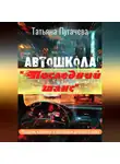 Татьяна Пугачева - Автошкола «Последний шанс»
