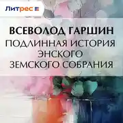 Постер книги Подлинная история Энского земского собрания