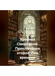 Ник Нейм - Хроники Смородина. Приключение второе. Око времени