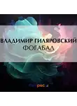 Владимир Гиляровский - Фогабал