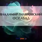 Постер книги Фогабал