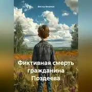 Постер книги Фиктивная смерть гражданина Поздеева