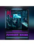 Александр Соколюк - Лунная база