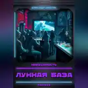 Постер книги Лунная база