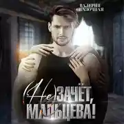 Постер книги ( Не)зачёт, Мальцева!