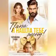 Постер книги Папа, я нашла тебе жену!