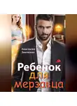 Анастасия Зинченко - Ребенок для мерзавца
