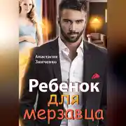 Постер книги Ребенок для мерзавца
