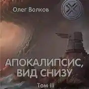 Постер книги Апокалипсис, вид снизу. Том III