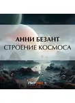 Анни Безант - Строение Космоса
