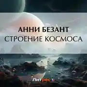 Постер книги Строение Космоса