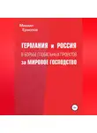 Михаил Ермолов - Германия и Россия в борьбе глобальных проектов за мировое господство