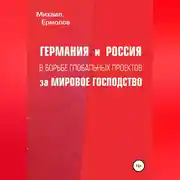 Постер книги Германия и Россия в борьбе глобальных проектов за мировое господство