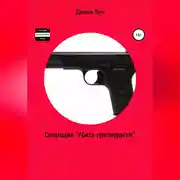 Постер книги Операция «Убить президента!»