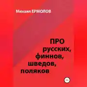 Постер книги Про русских, финнов, шведов, поляков и другие народы