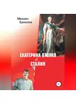 Михаил Ермолов - Екатерина Вторая и Сталин