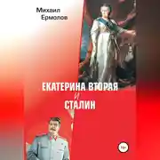 Постер книги Екатерина Вторая и Сталин