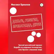 Постер книги Деньги, религия, пропаганда, душа