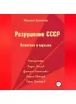 Михаил Ермолов - Разрушение СССР. Политика и музыка
