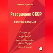 Постер книги Разрушение СССР. Политика и музыка