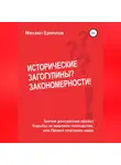 Михаил Ермолов - Исторические загогулины? Закономерности!