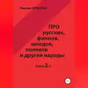 Постер книги Про русских, финнов, шведов, поляков и другие народы. Книга 2