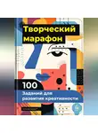 Артем Демиденко - Творческий марафон: 100 заданий для развития креативности